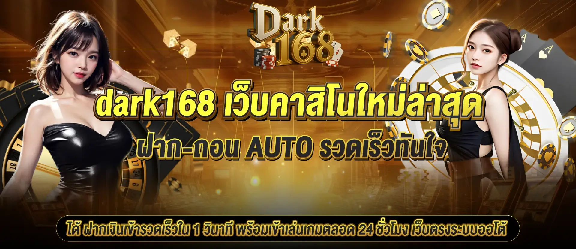DARK168 ทางเข้า สะดวก ปลอดภัย รองรับทุกระบบปฏิบัติการ