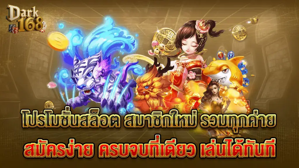 DARK168 โปรโมชั่น สุดพิเศษ ฝากและถอนเงินรวดเร็วผ่าน DARK168 WALLET
