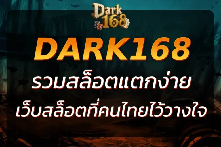 DARK168 SLOT รวมสล็อตแตกง่าย สมัครไว ฝากถอนไว ปลอดภัย