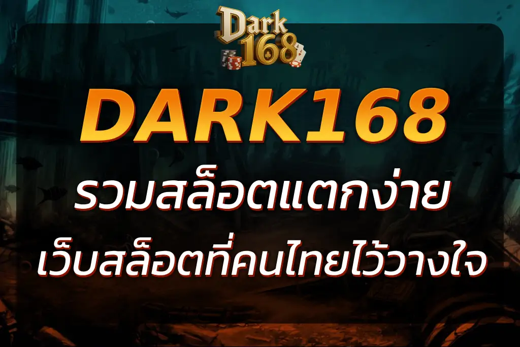 DARK168 SLOT รวมสล็อตแตกง่าย สมัครไว ฝากถอนไว ปลอดภัย