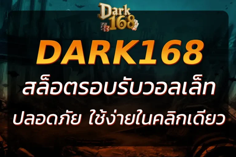 DARK168 WALLET ฝาก-ถอนออโต้ ปลอดภัย ใช้ง่ายในคลิกเดียว