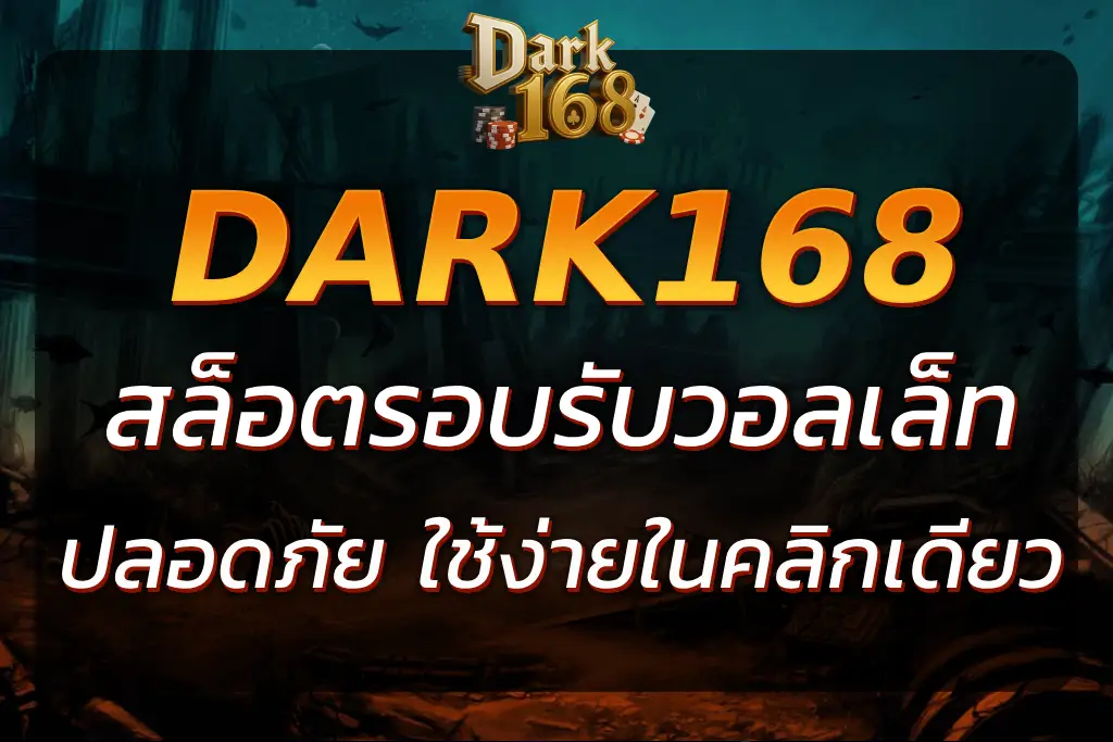 DARK168 WALLET ฝาก-ถอนออโต้ ปลอดภัย ใช้ง่ายในคลิกเดียว