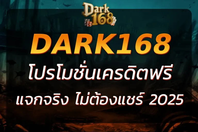 DARK168 เครดิตฟรี แจกจริง ใช้งานง่าย ไม่ต้องแชร์ 2025