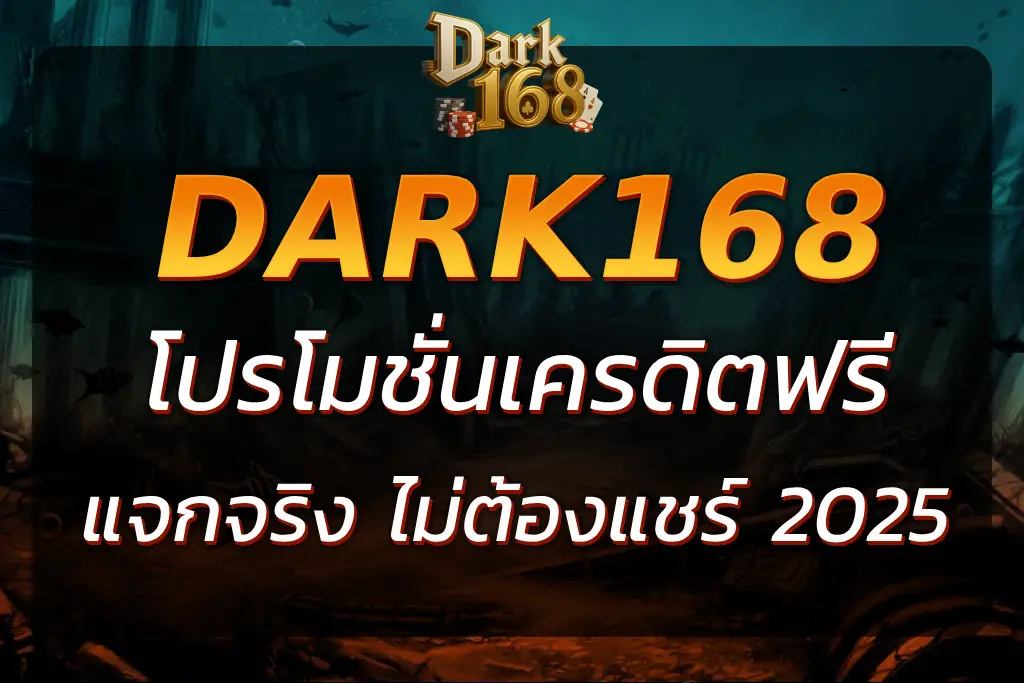 DARK168 เครดิตฟรี แจกจริง ใช้งานง่าย ไม่ต้องแชร์ 2025