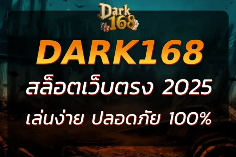 DARK168 เว็บตรง เล่นง่าย ปลอดภัย ฝากถอนไว บริการมั่นใจ