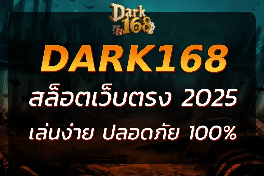 DARK168 เว็บตรง เล่นง่าย ปลอดภัย ฝากถอนไว บริการมั่นใจ